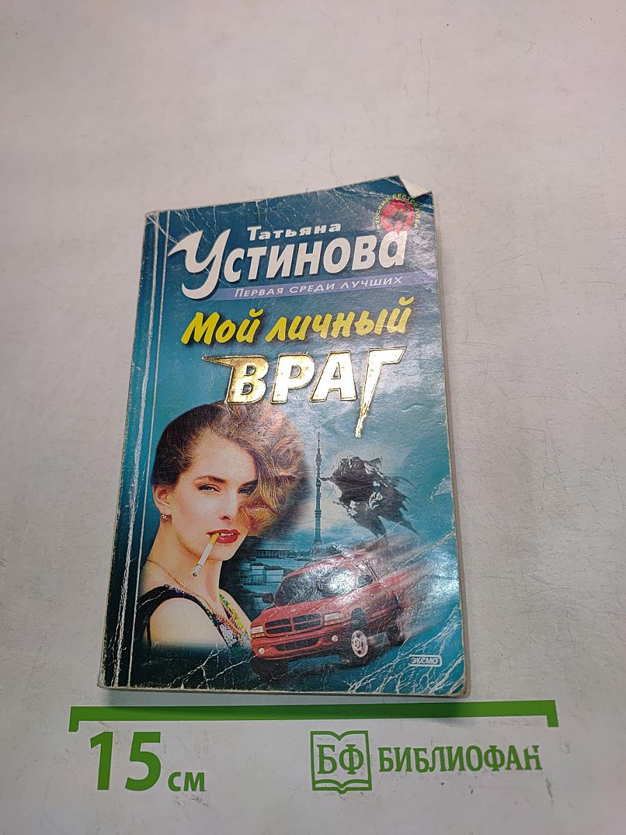 Мой личный враг