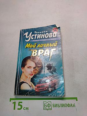 Мой личный враг