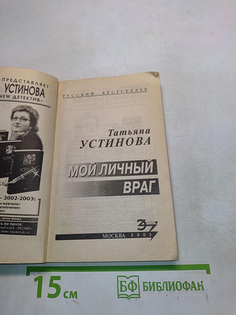 Мой личный враг