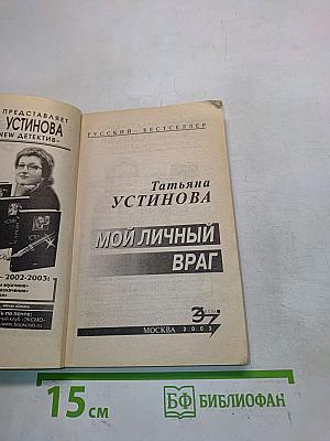 Мой личный враг