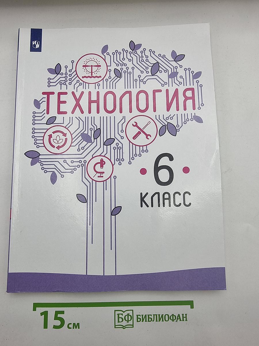 Технология. 6 класс