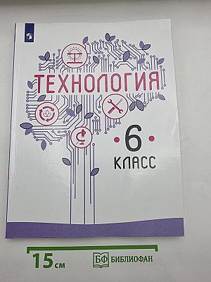 Технология. 6 класс