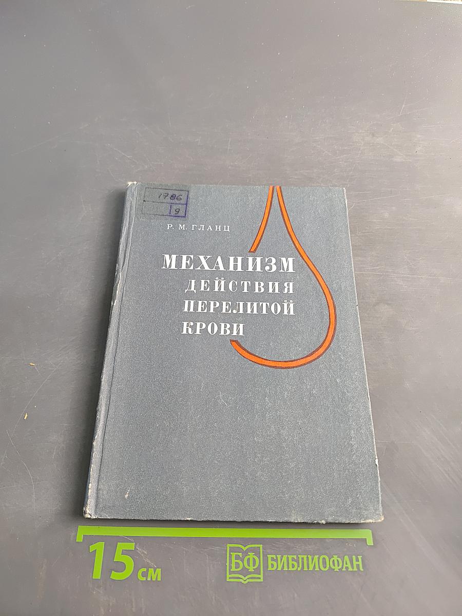 Механизм действия перелитой крови