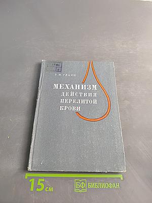 Механизм действия перелитой крови