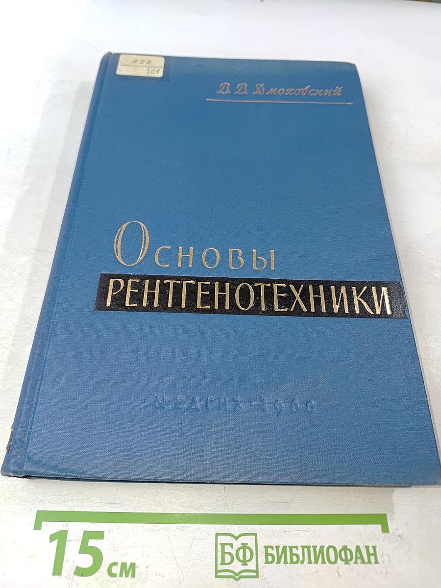 Основы рентгенотехники
