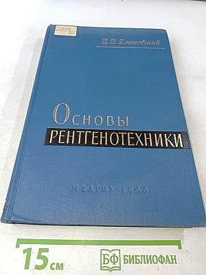Основы рентгенотехники