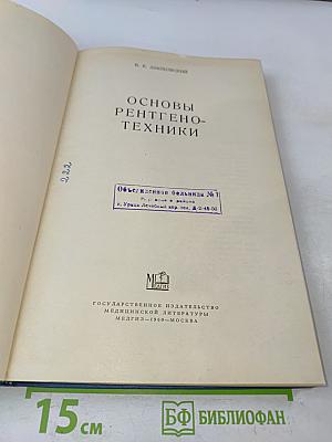 Основы рентгенотехники