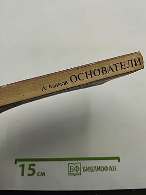 Основатели