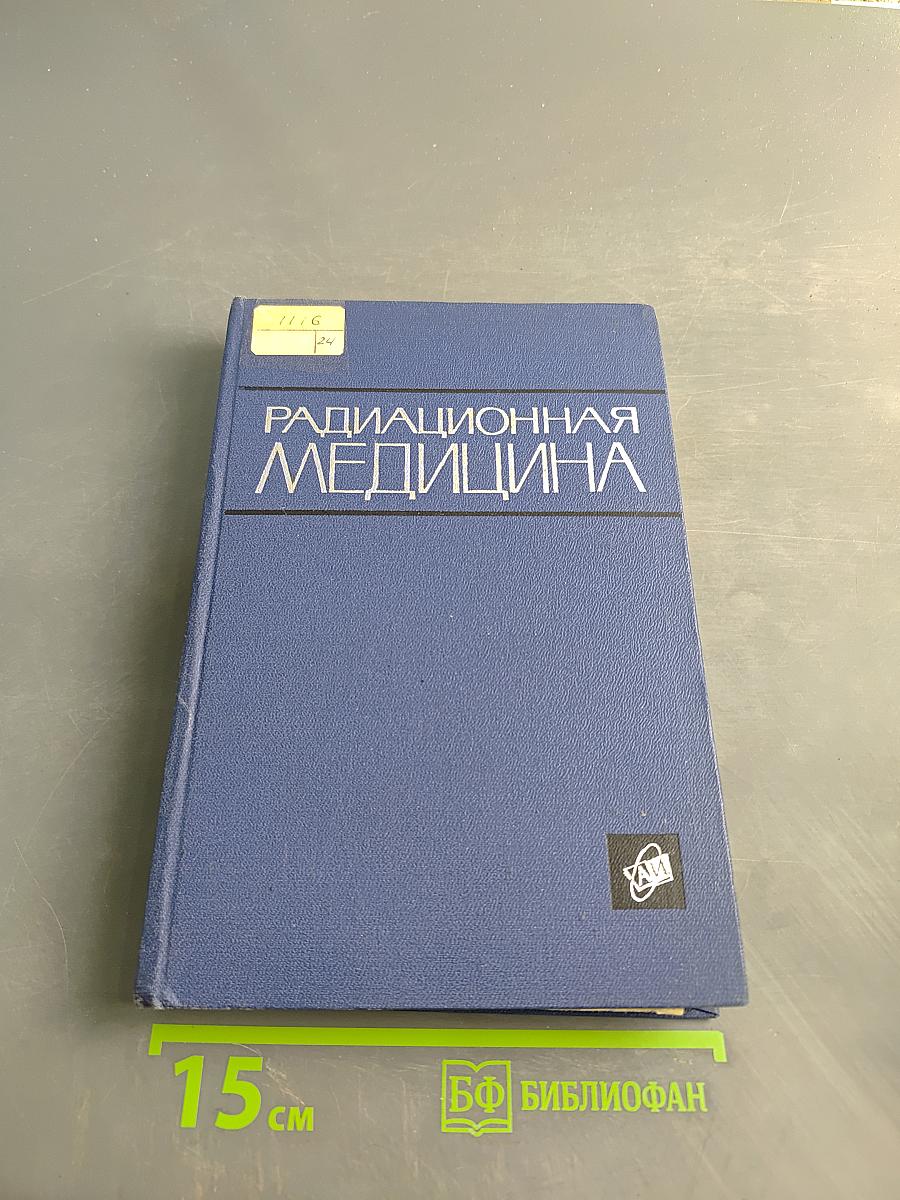 Радиационная медицина (пособие для врачей и студентов)