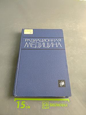 Радиационная медицина (пособие для врачей и студентов)