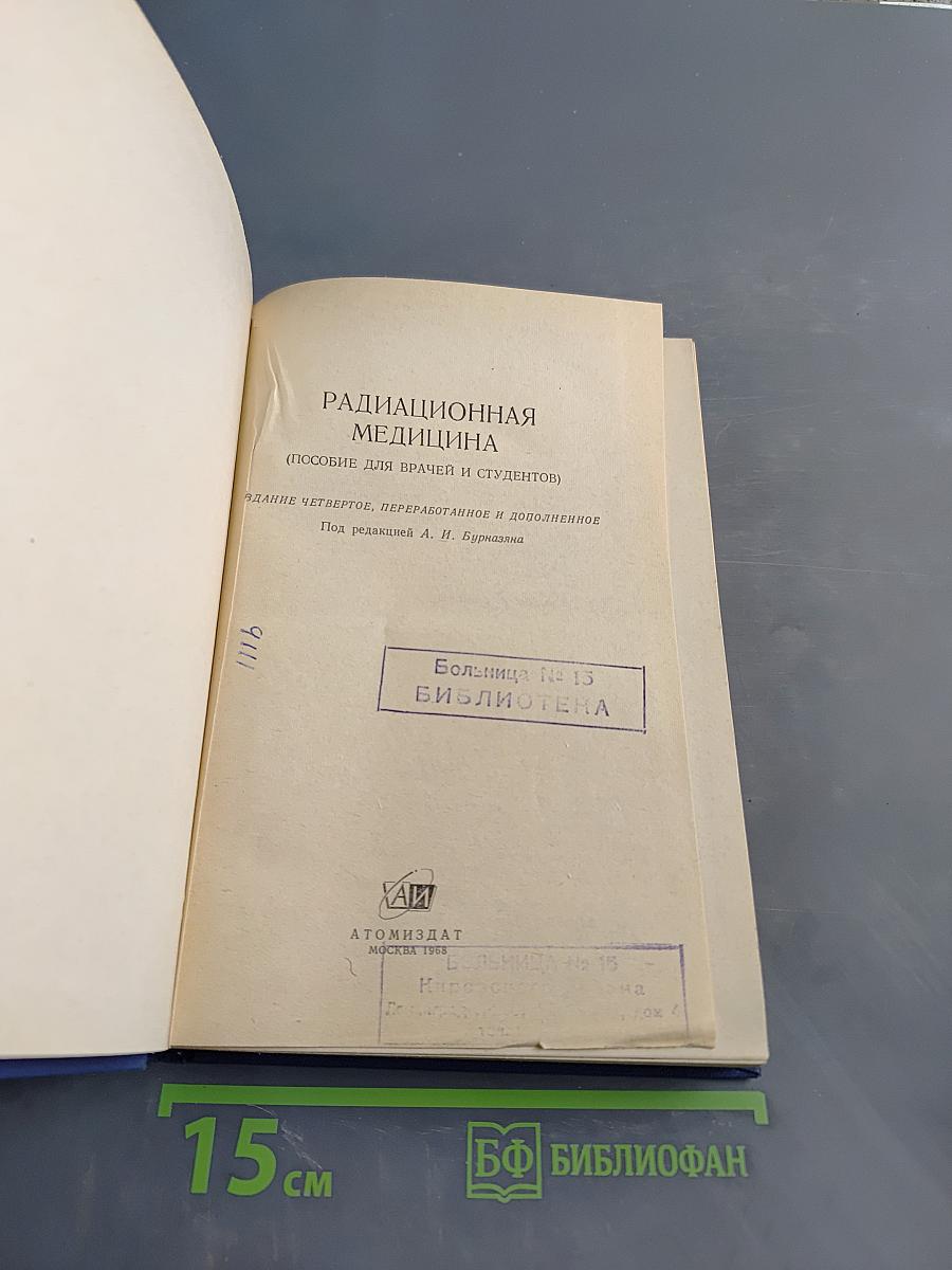 Радиационная медицина (пособие для врачей и студентов)