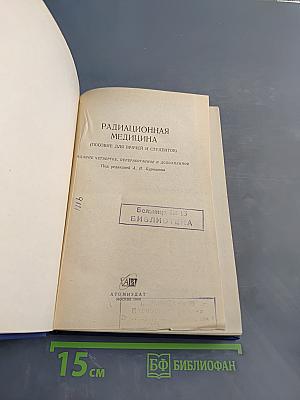 Радиационная медицина (пособие для врачей и студентов)