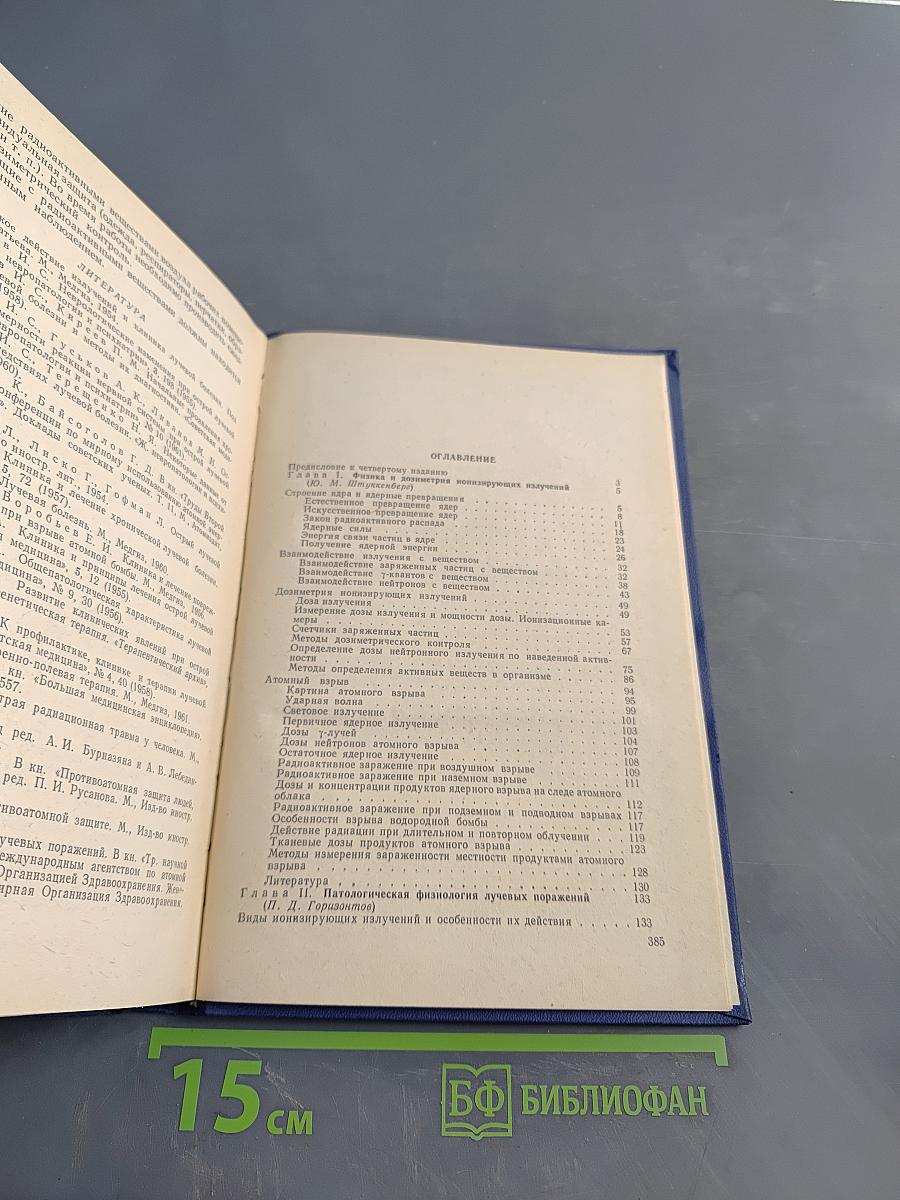 Радиационная медицина (пособие для врачей и студентов)