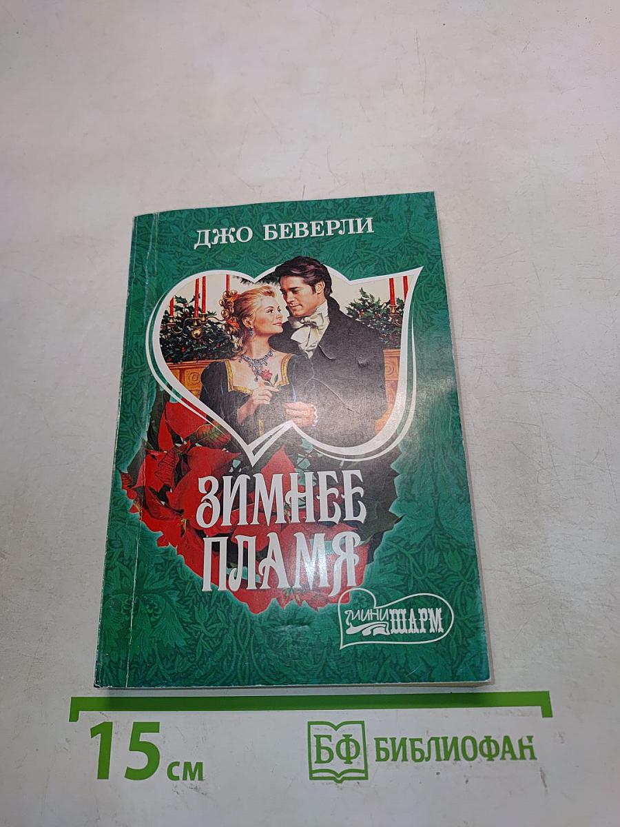 Зимнее пламя