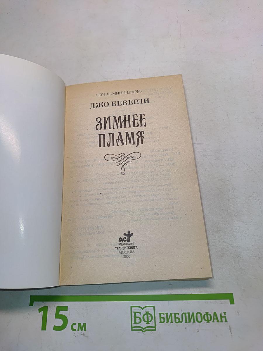 Зимнее пламя