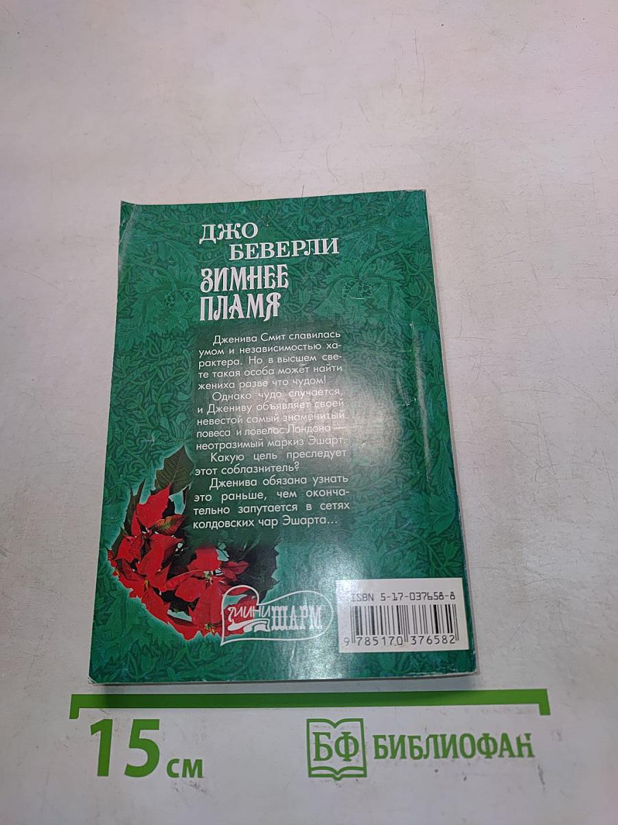 Зимнее пламя