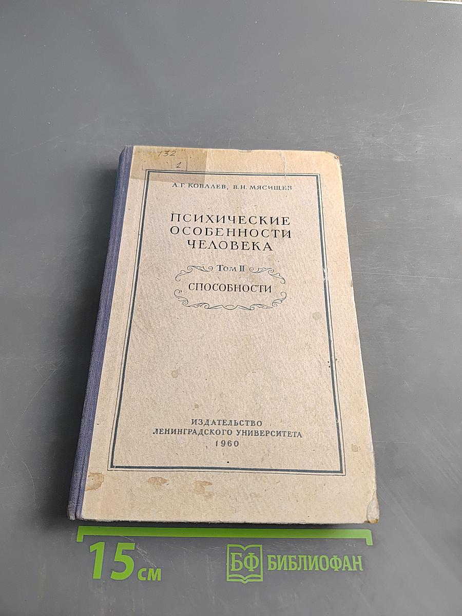 Психические особенности человека. Том II. Способности