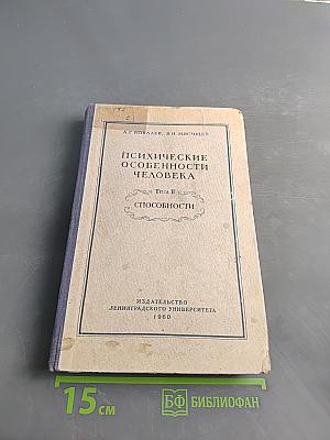 Психические особенности человека. Том II. Способности