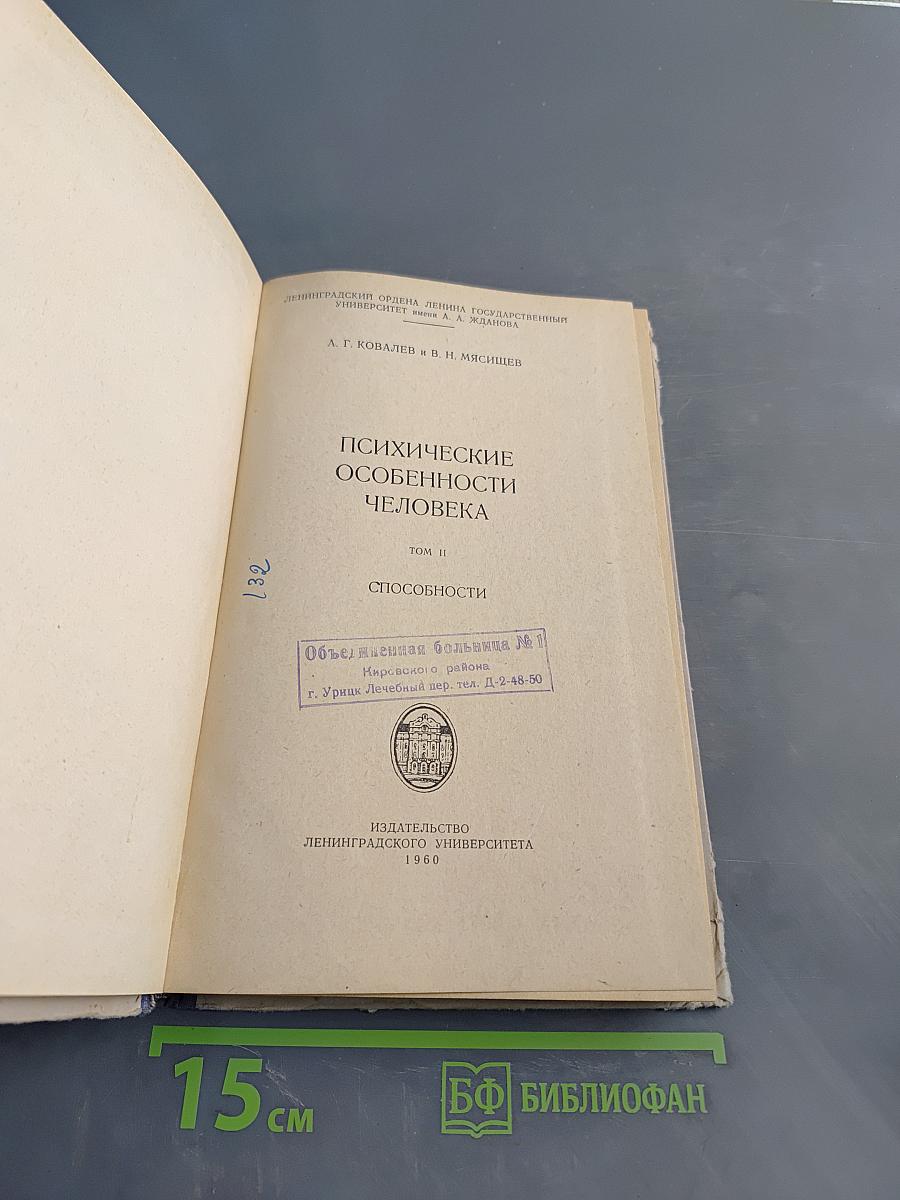 Психические особенности человека. Том II. Способности