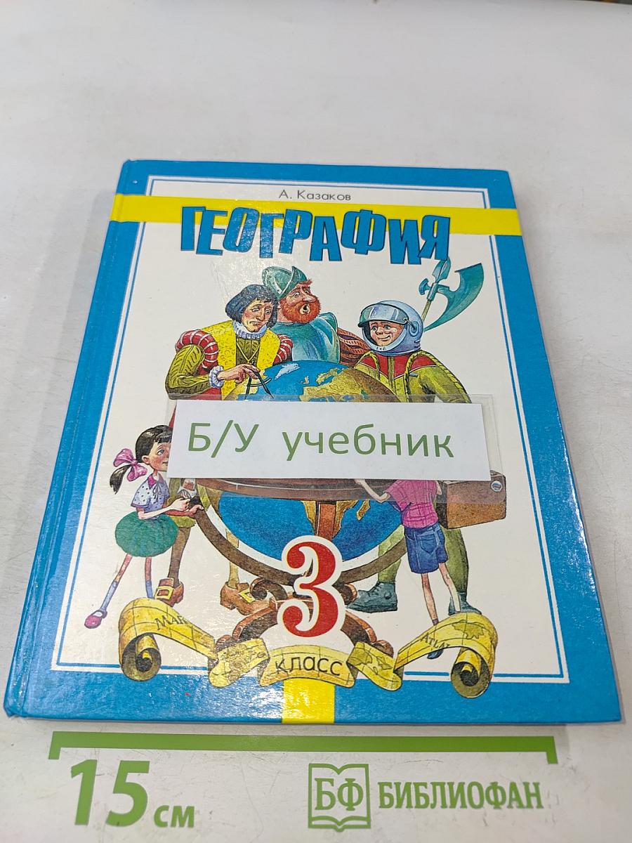 География. 3 класс
