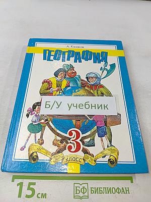 География. 3 класс