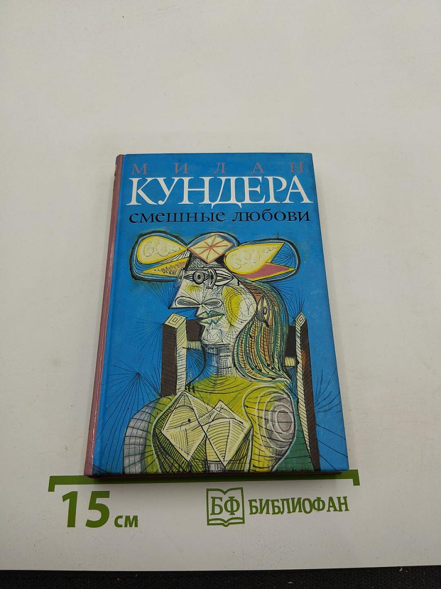Смешные любови