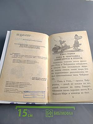 Отпуск крокодила Гены