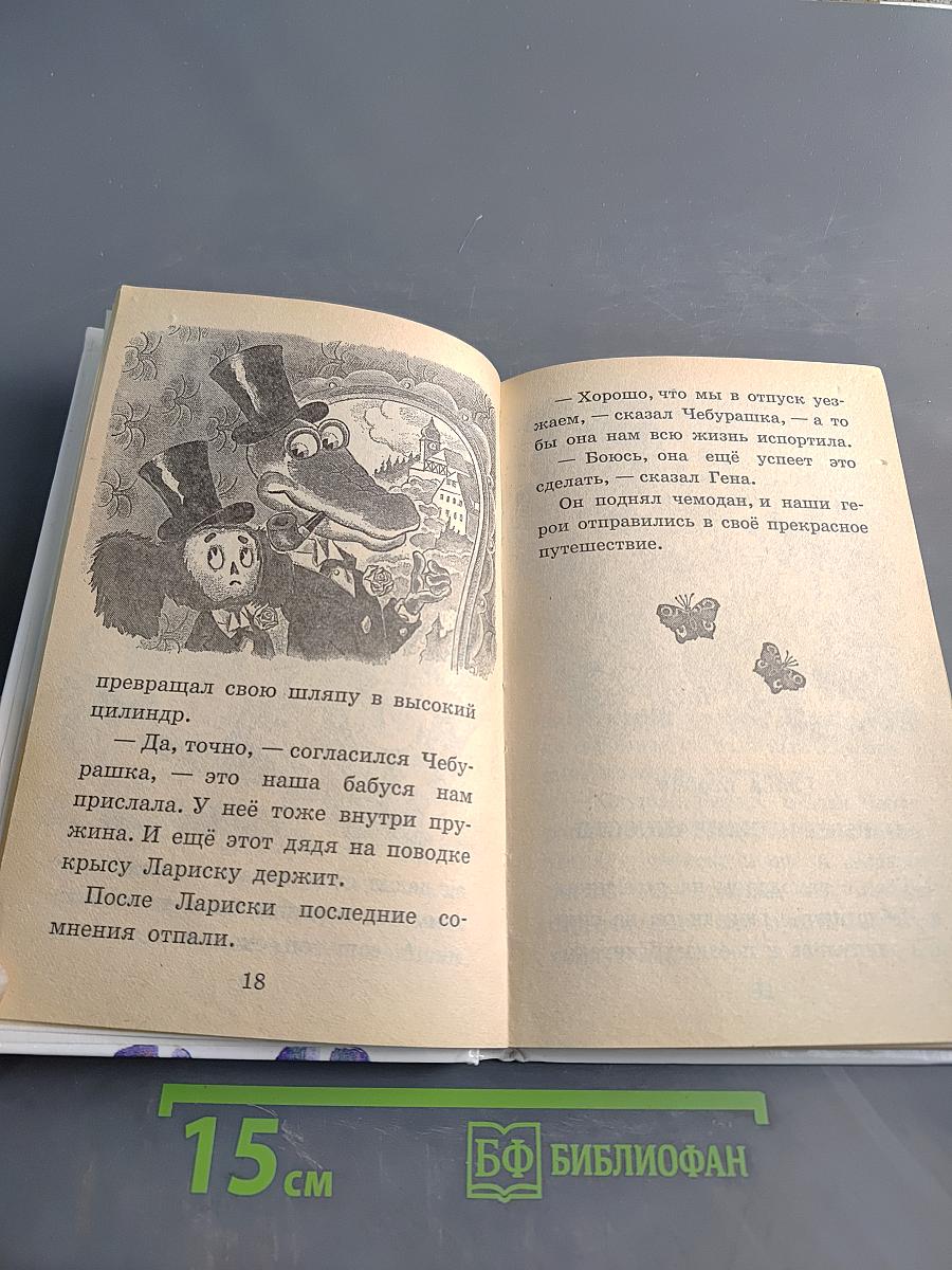 Отпуск крокодила Гены