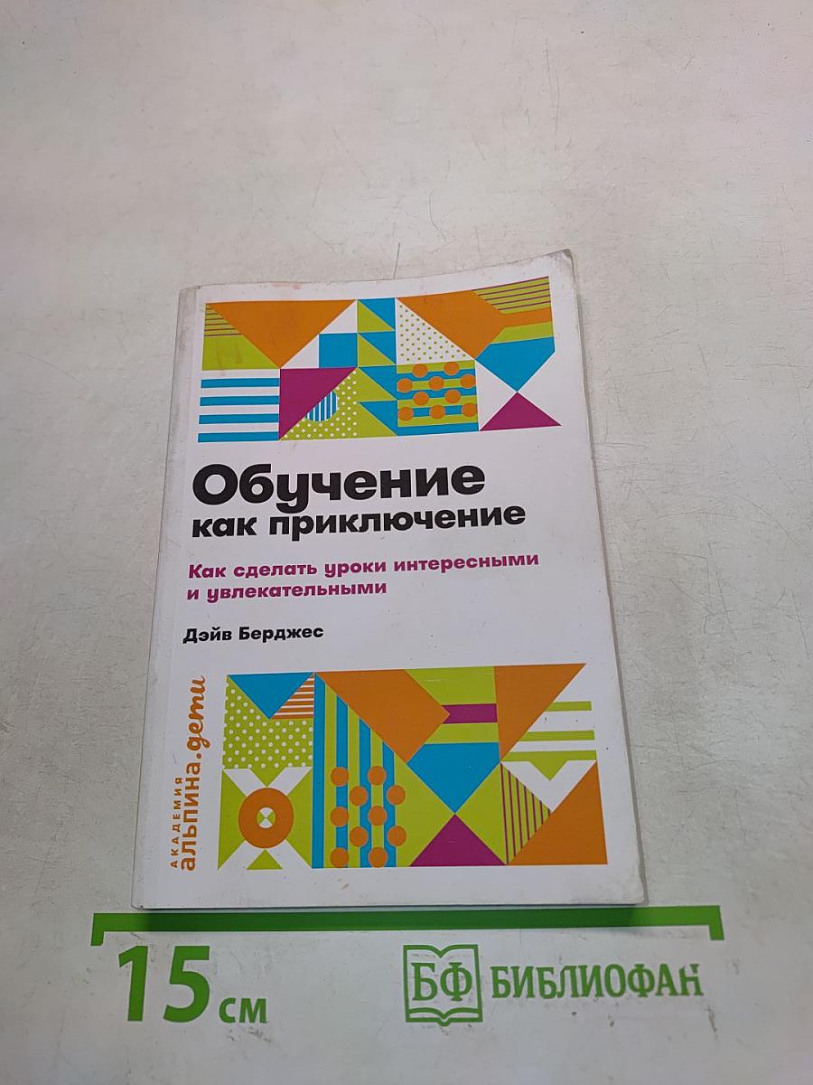 Обучение как приключение