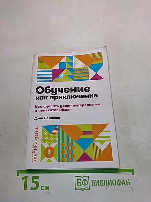 Обучение как приключение