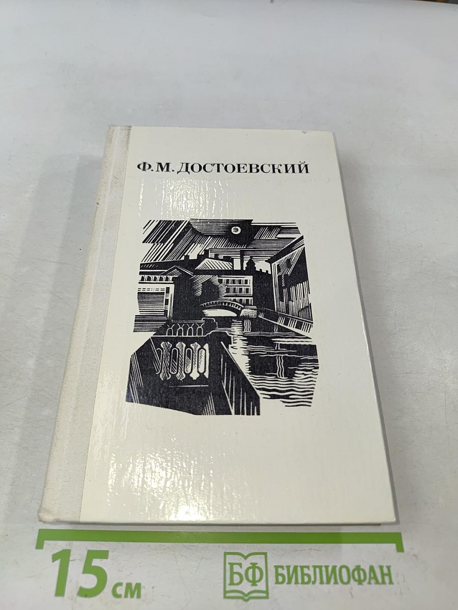 Дядюшкин сон. Село Степанчиково и его обитатели. Скверный анекдот. Зимние заметки о летних впечатлениях