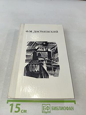 Дядюшкин сон. Село Степанчиково и его обитатели. Скверный анекдот. Зимние заметки о летних впечатлениях