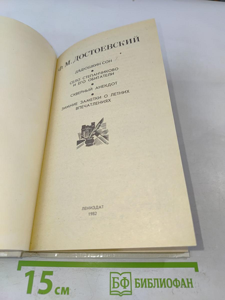 Дядюшкин сон. Село Степанчиково и его обитатели. Скверный анекдот. Зимние заметки о летних впечатлениях