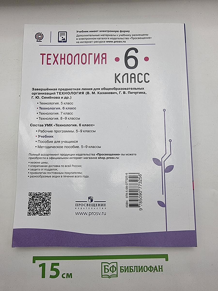 Технология. 6 класс