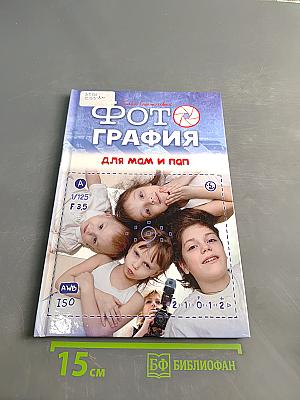 Фотография для мам и пап