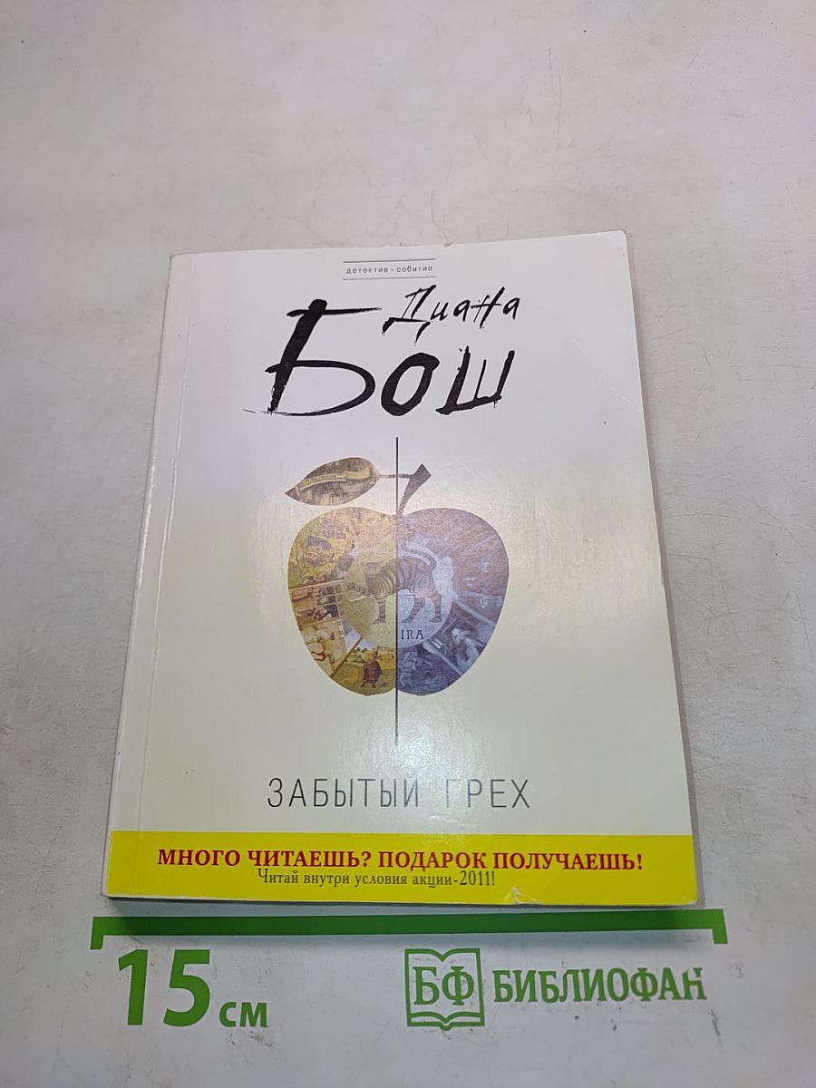 Забытый грех