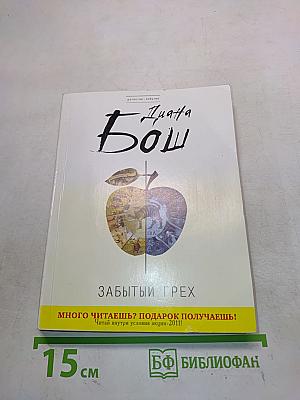 Забытый грех