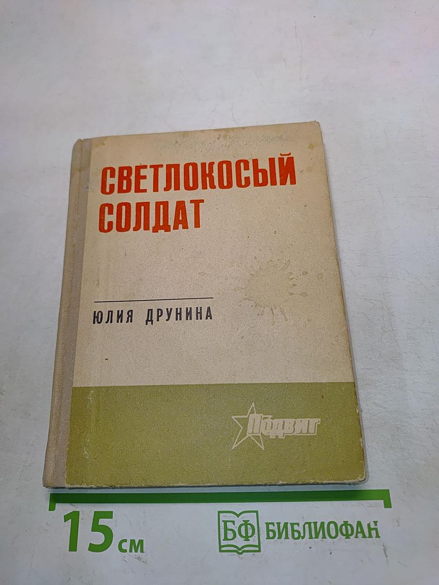 Светлокосый солдат