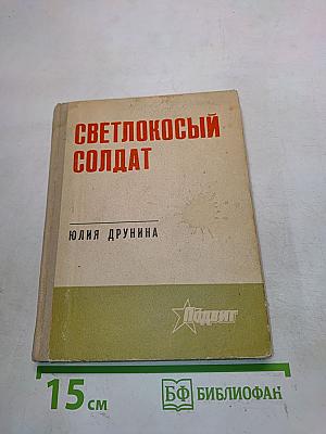 Светлокосый солдат