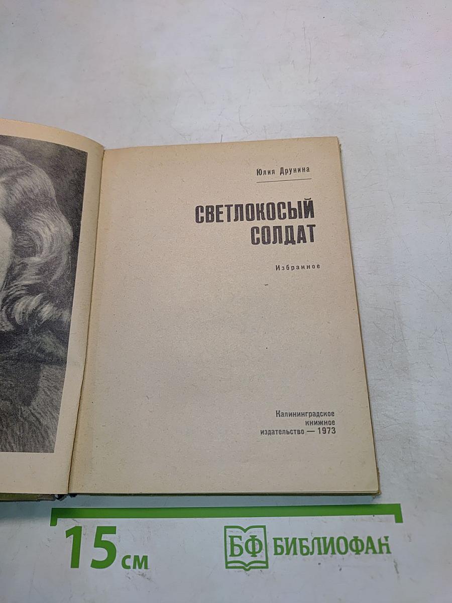 Светлокосый солдат
