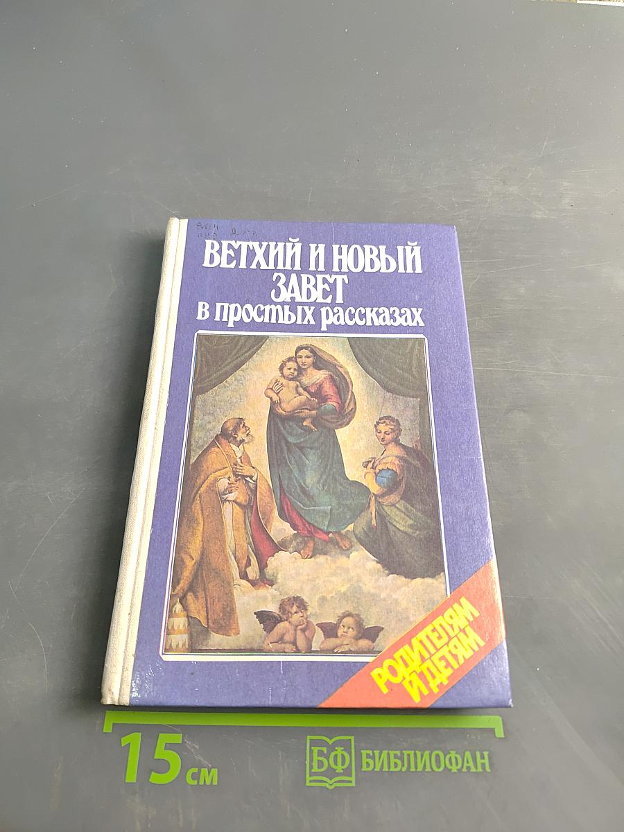 Ветхий и Новый Завет в простых рассказах
