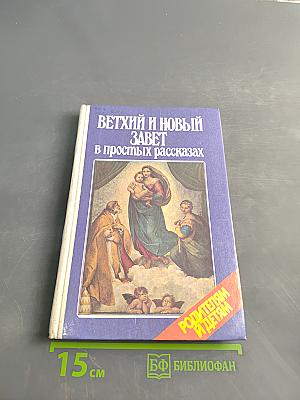 Ветхий и Новый Завет в простых рассказах