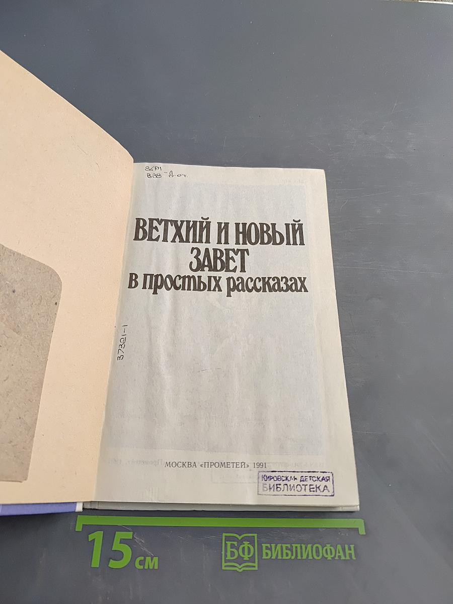 Ветхий и Новый Завет в простых рассказах