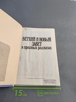 Ветхий и Новый Завет в простых рассказах