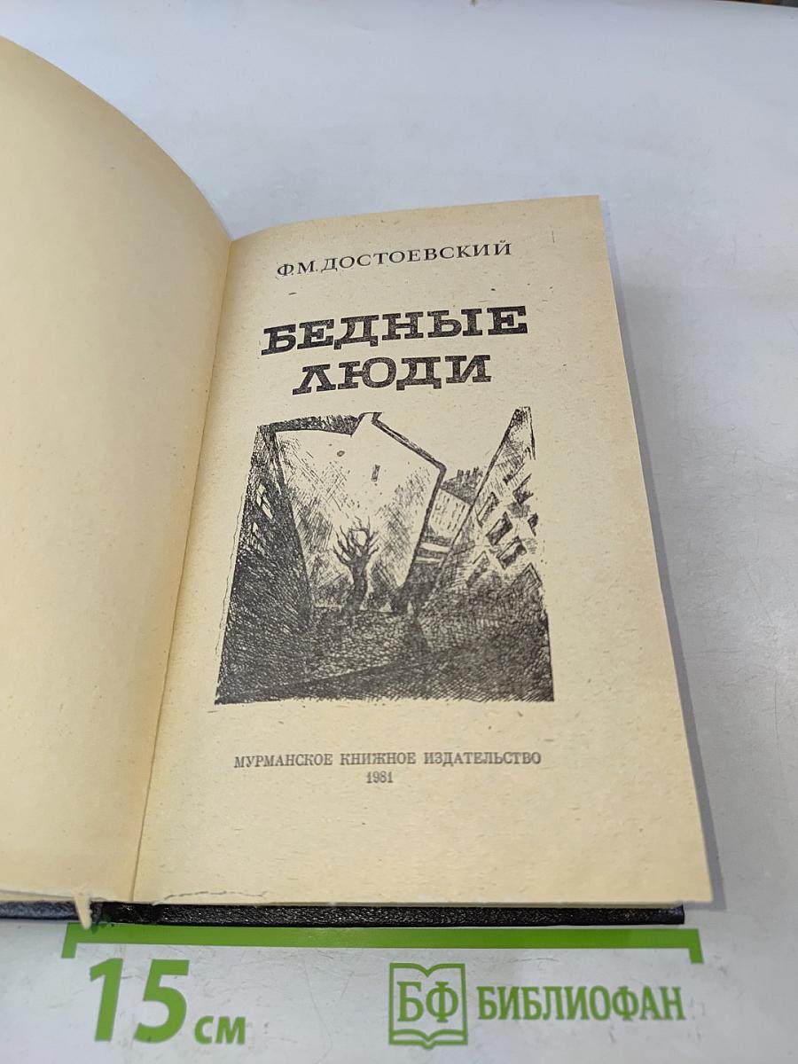 Бедные люди