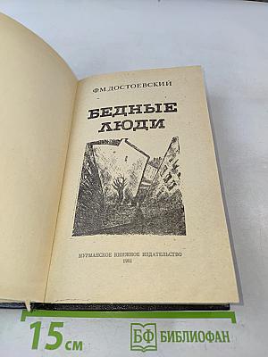 Бедные люди
