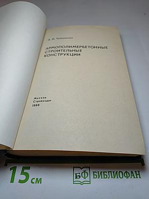 Армополимербетонные строительные конструкции