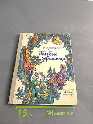 Голубые зеркальца