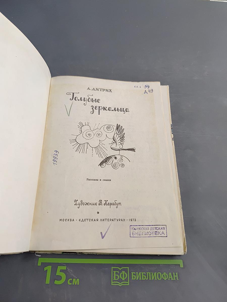 Голубые зеркальца