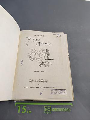 Голубые зеркальца